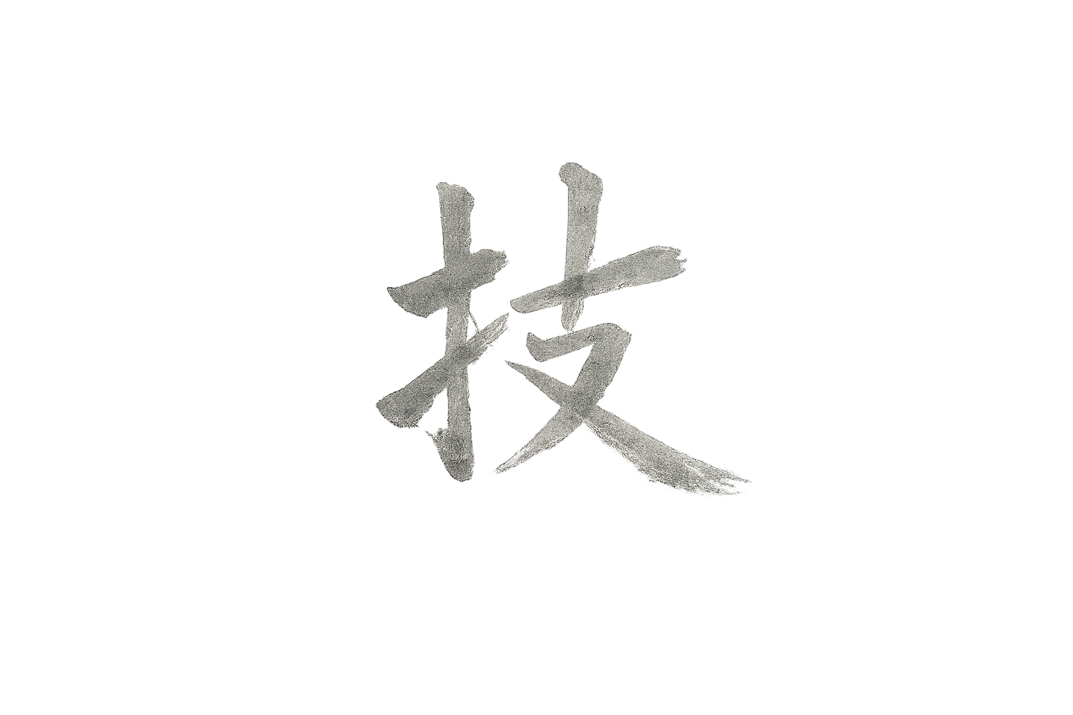 技